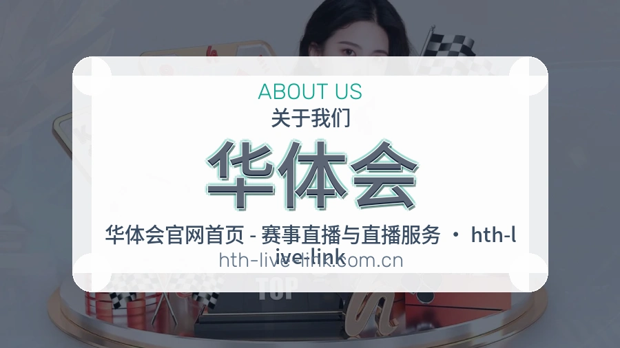 华体会安全认证与赛事覆盖展示